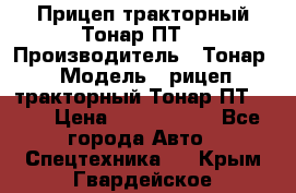 Прицеп тракторный Тонар ПТ7 › Производитель ­ Тонар › Модель ­ рицеп тракторный Тонар ПТ7-010 › Цена ­ 1 040 000 - Все города Авто » Спецтехника   . Крым,Гвардейское